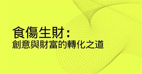 食傷是什麼|食傷生財：創意與財富的轉化之道 